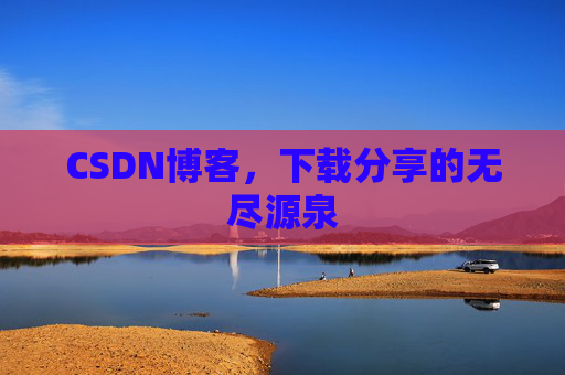 CSDN博客，下载分享的无尽源泉